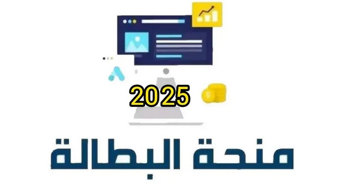 تجديد منحة البطالة 2025