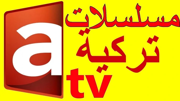 تردد قناة ATV التركية