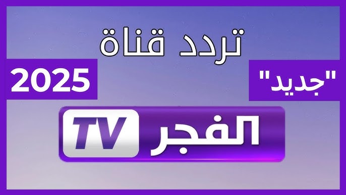 تردد قناة الفجر الجزائرية