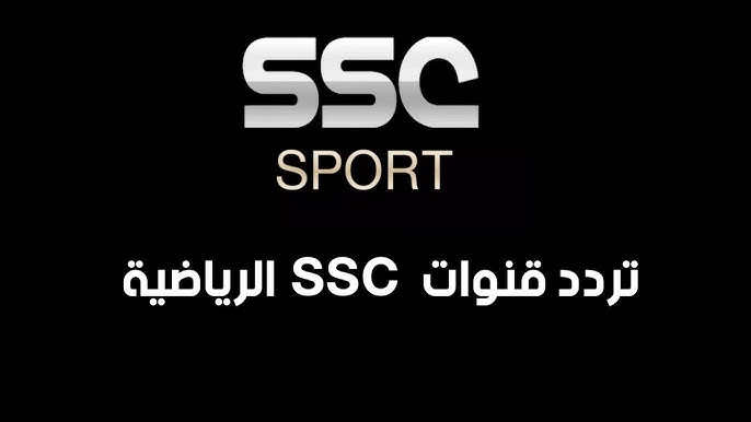 تردد قنوات ssc السعودية الرياضية