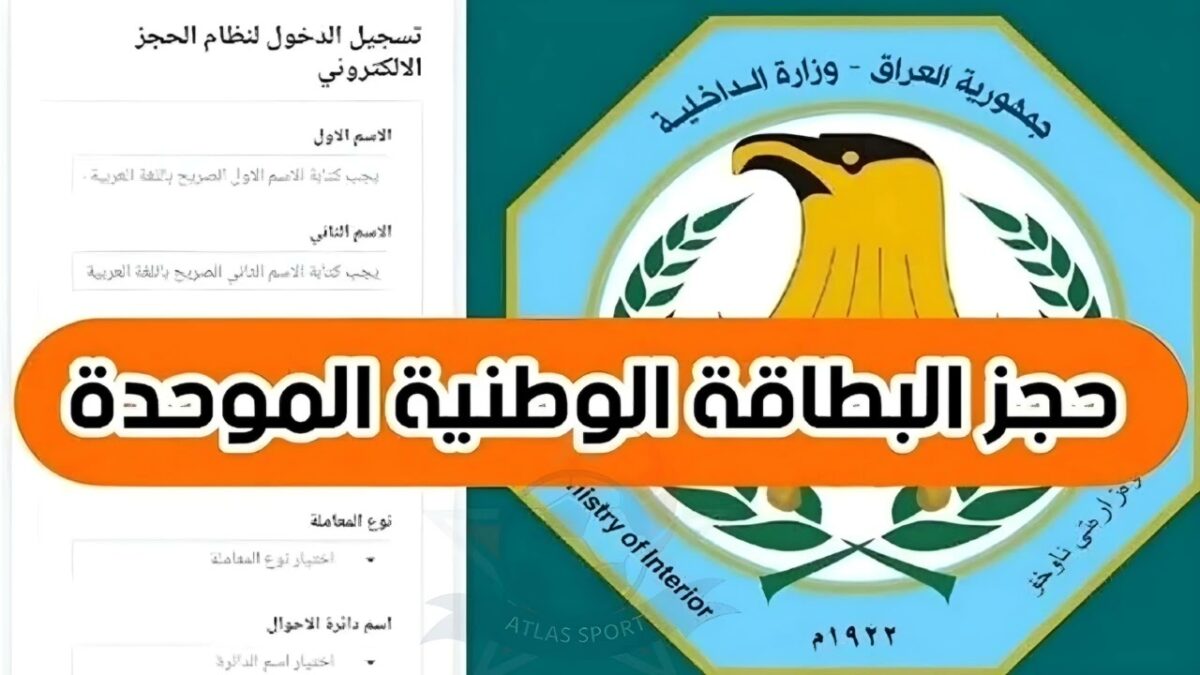 حجز البطاقة الوطنية الموحدة في العراق