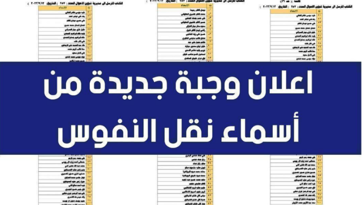 خطوات الاستعلام عن اسماء المشمولين بنقل النفوس