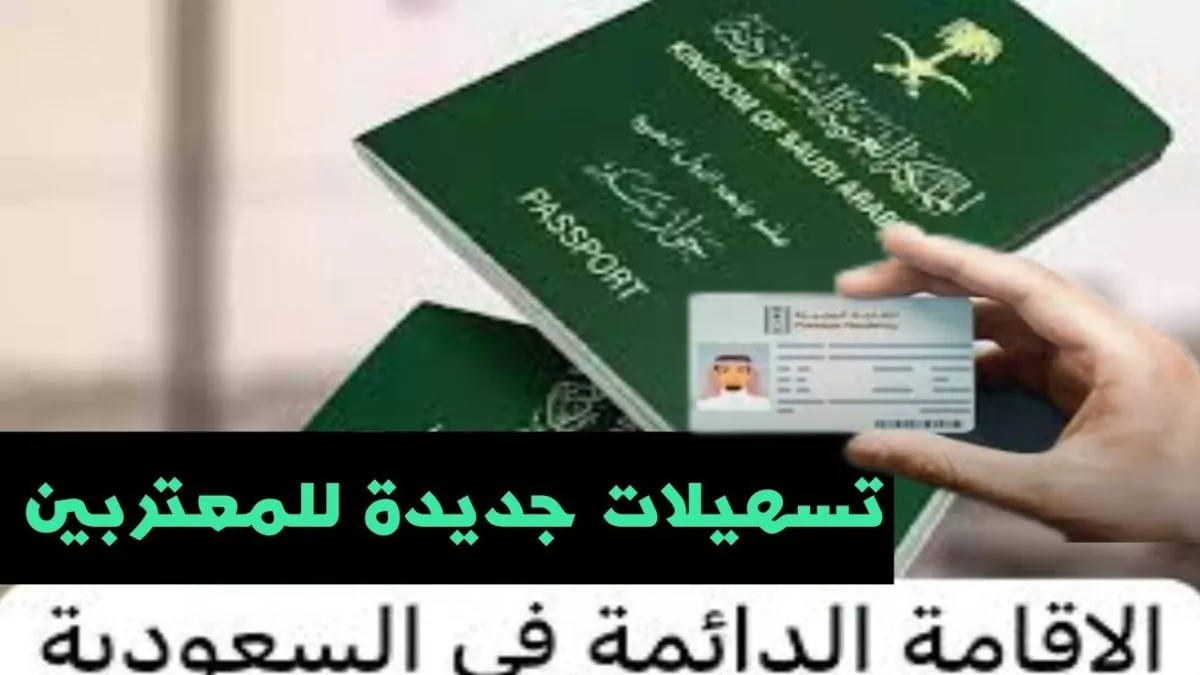 خطوات الحصول على إقامة دائمة بالمملكة