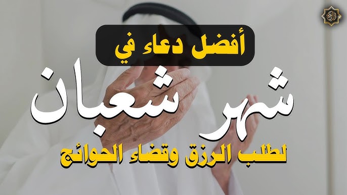 دعاء شهر شعبان مكتوب