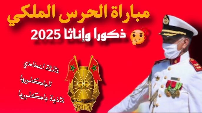 رابط التسجيل في مباراة الحرس الملكي 2025