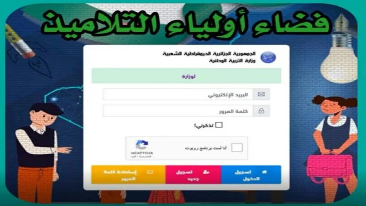 رابط فضاء أولياء التلاميذ تسجيل الرغبات