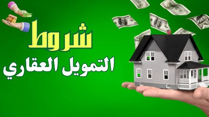 شروط تمويل الأولى العقاري