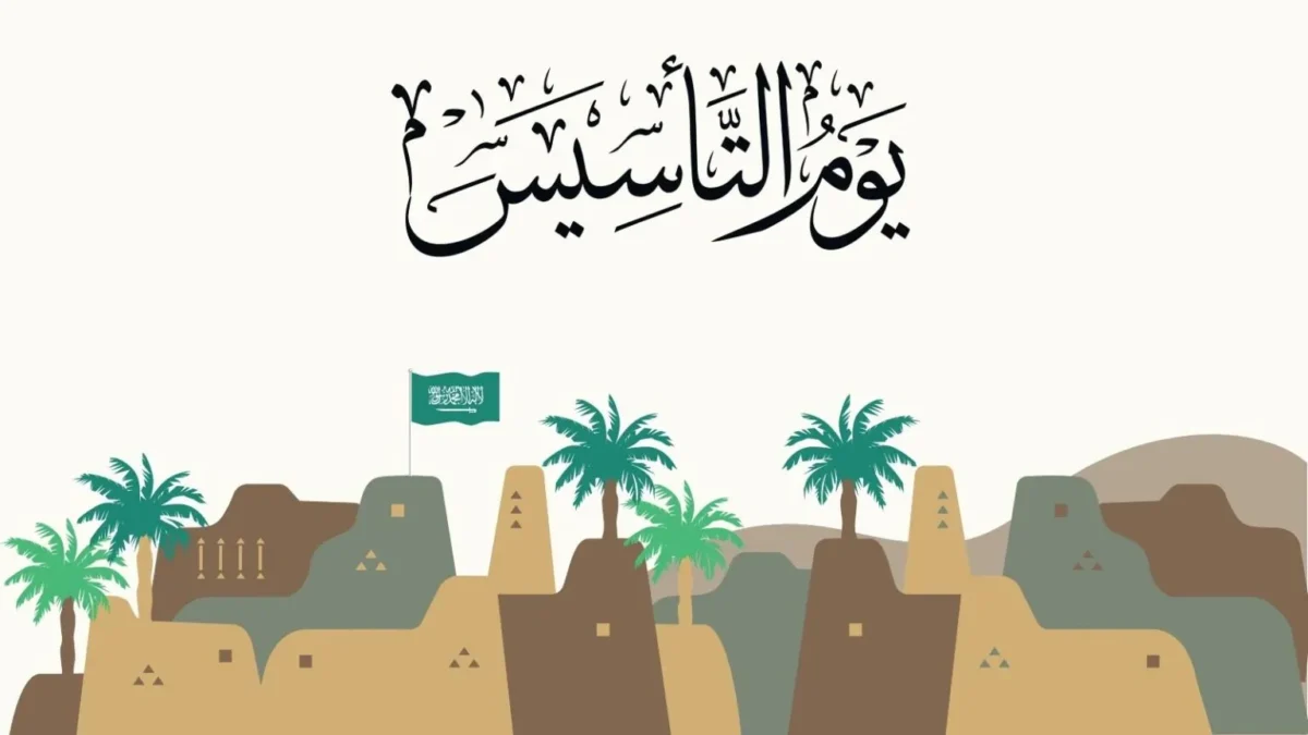 عبارات تهنئة بمناسبة يوم التأسيس السعودي