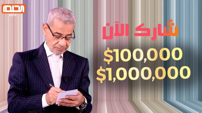 كيفية الاشتراك في مسابقة الحلم 2025