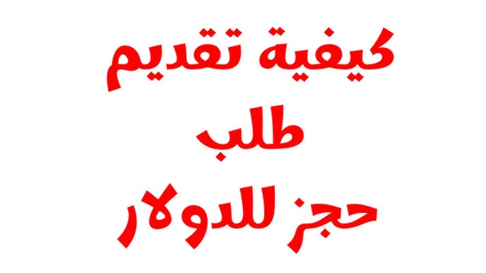 كيفية حجز الدولار عبر منظومة مصرف ليبيا المركزي