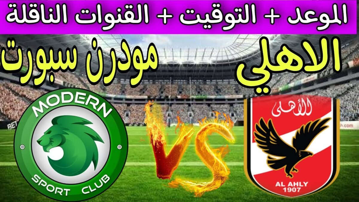 موعد مباراة الاهلي ومودرن سبورت