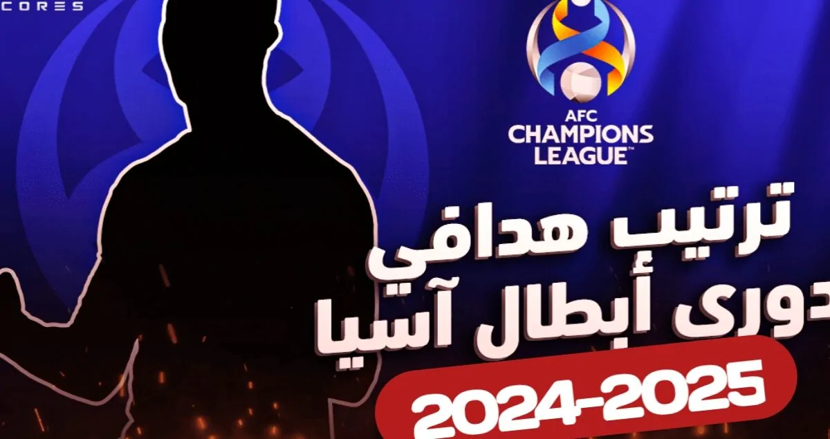 ترتيب هدافي دوري أبطال آسيا للنخبة 2024-2025