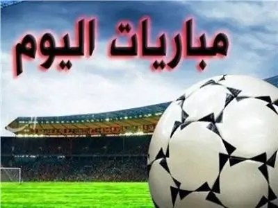 محلي ودولي.. مواعيد مباريات اليوم الجمعة 25 إبريل والقنوات الناقلة
