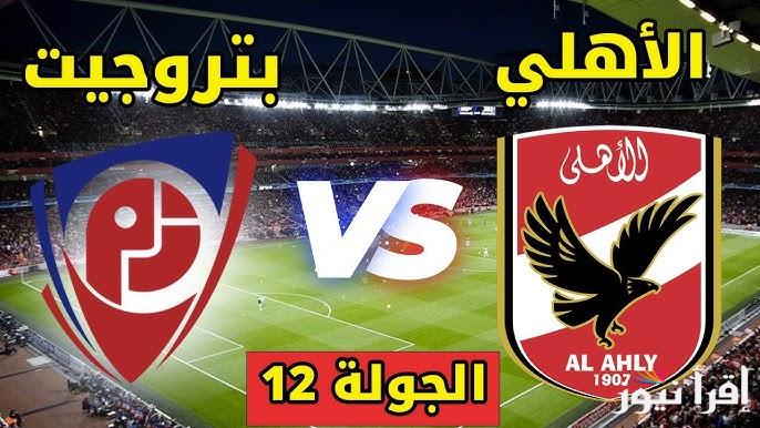 نتيجة مباراة الأهلي وبتروجيت الدوري المصري