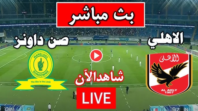 مباراة الأهلي وصن داونز دورى ابطال افريقيا