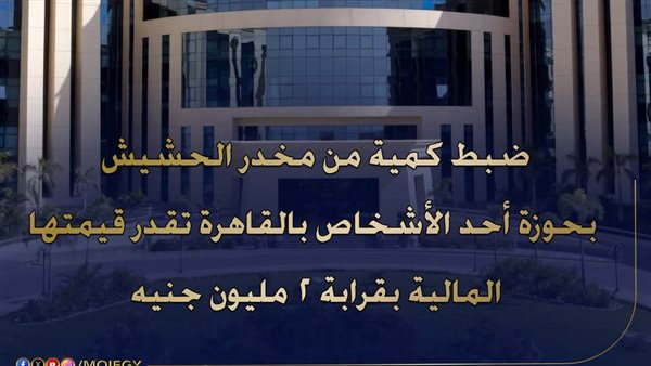 «معاه 26 كيلو حشيش».. سقوط ديلر بدر بمضبوطات تقدر بـ 2 مليون جنيه