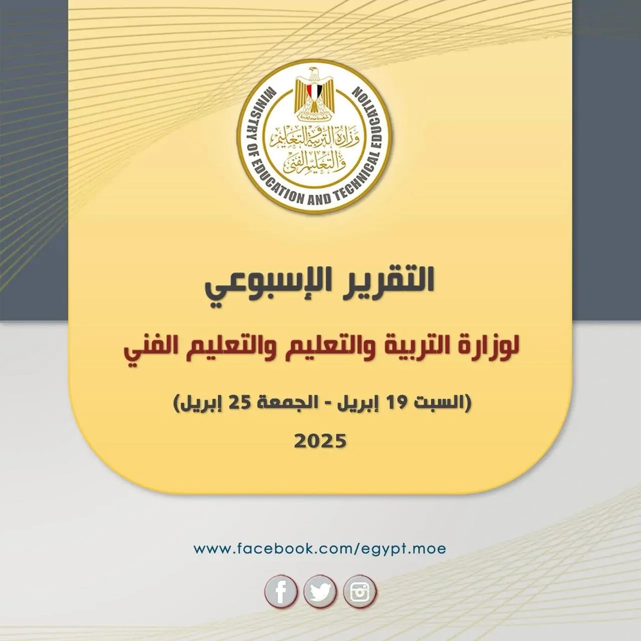 وزارة التربية والتعليم تعلن تفاصيل أنشطتها الأسبوعية (19-25 أبريل 2025)