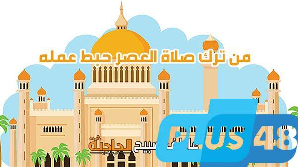 موعد أذان العصر الجمعة 2-5-2025 بالقاهرة والإسكندرية والمحافظات ضمن مواقيت الصلاة