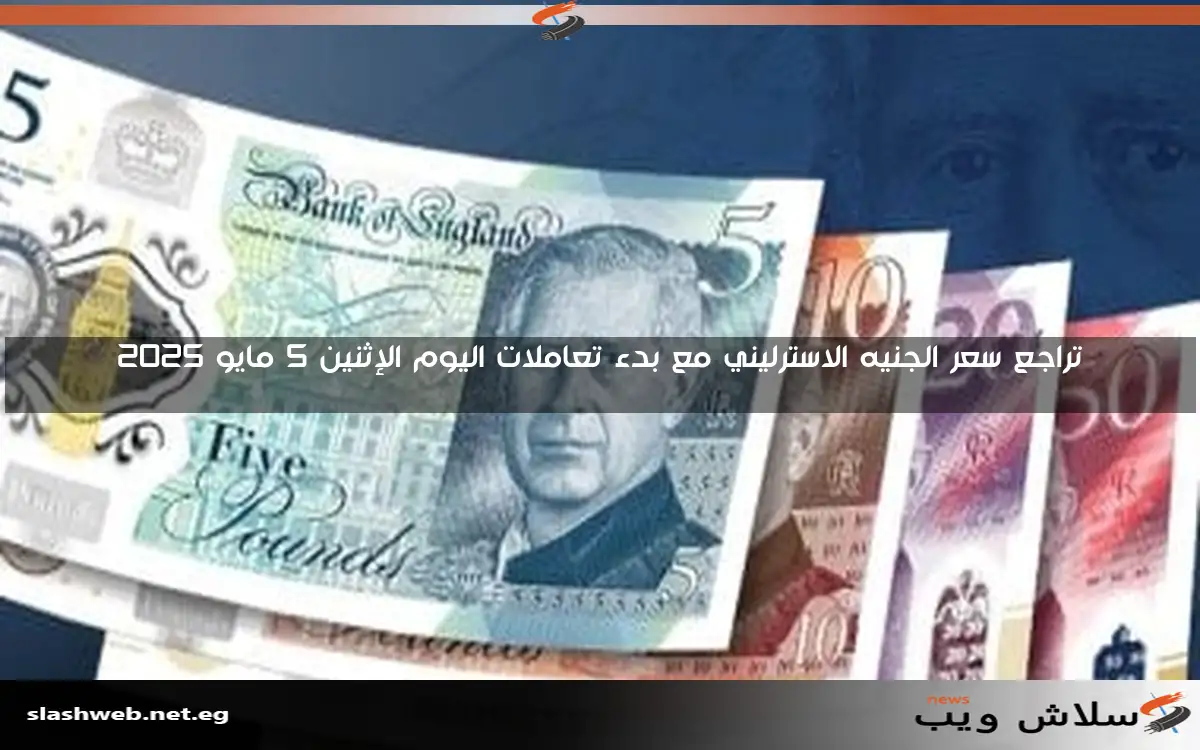 الجنيه الاسترليني يتراجع مجددًا خلال منتصف تعاملات الإثنين 5 مايو 2025