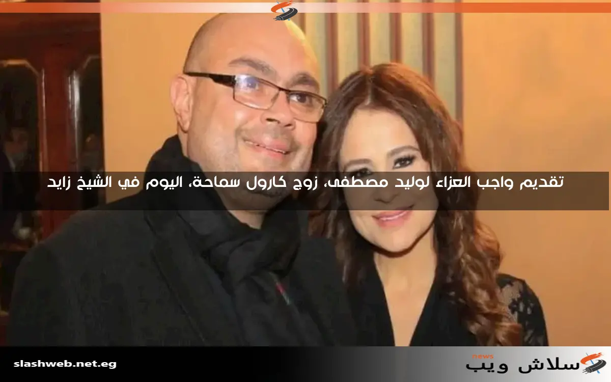 كارول سماحة تعلن عن مواعيد وأماكن عزاء زوجها وليد مصطفى في لبنان ومصر