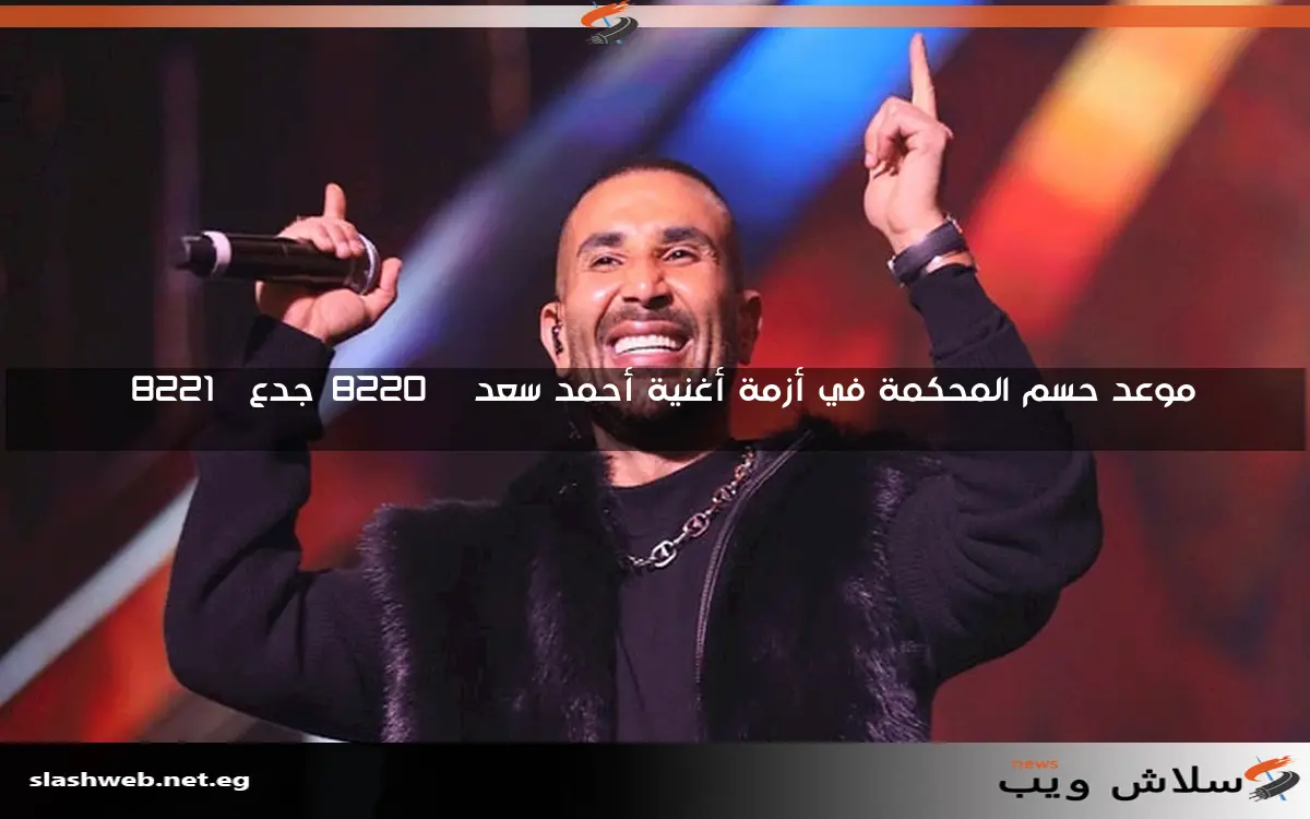 موعد حسم المحكمة في أزمة أغنية أحمد سعد “جدع”