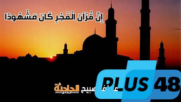موعد أذان الفجر في القاهرة والإسكندرية والمحافظات ضمن مواقيت الصلاة الجمعة 2-5-2025