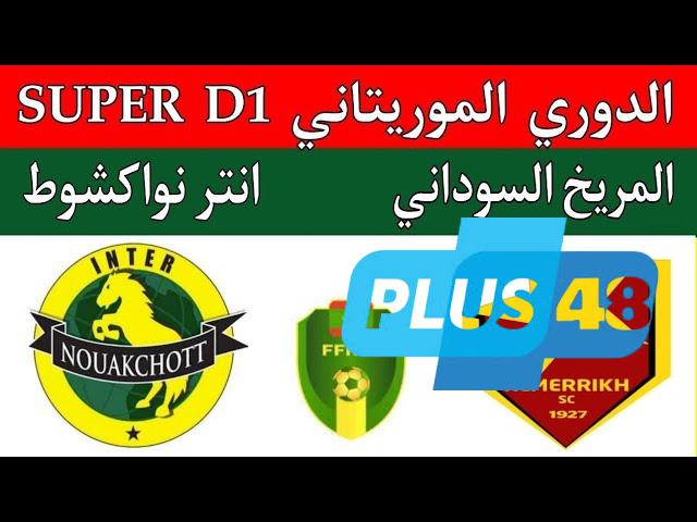 مشاهدة مباراة المريخ وانتر نواكشوط الدورى الموريتانى