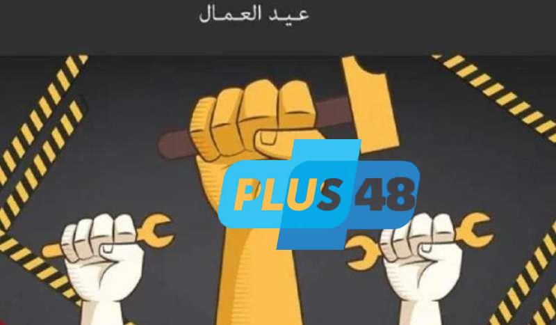 1 مايو عيد العمال.. يوم بدأ نضال العمال ووحدهم من أمريكا إلى العالم