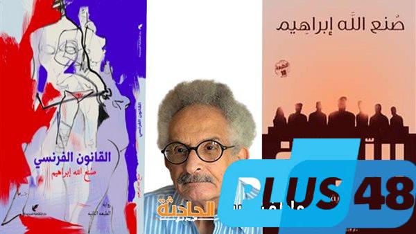 بعد نقله إلى معهد ناصر.. تفاصيل إصابة صنع الله إبراهيم مؤلف رواية "اللجنة" السياسية اللاذعة
