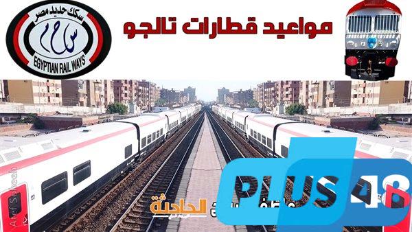 رفاهية السفر وأمان الوصول.. إنفوجراف وPDF مواعيد قطارات تالجو القاهرة الإسكندرية أسوان وأسعار التذاكر