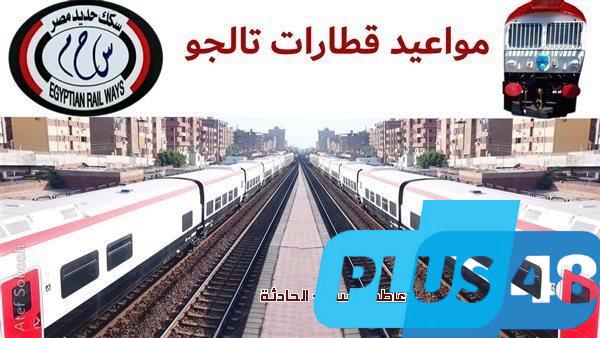 تجربة سفر لن تنساها.. جدول PDF مواعيد قطارات تالجو القاهرة الإسكندرية أسوان وأسعار التذاكر