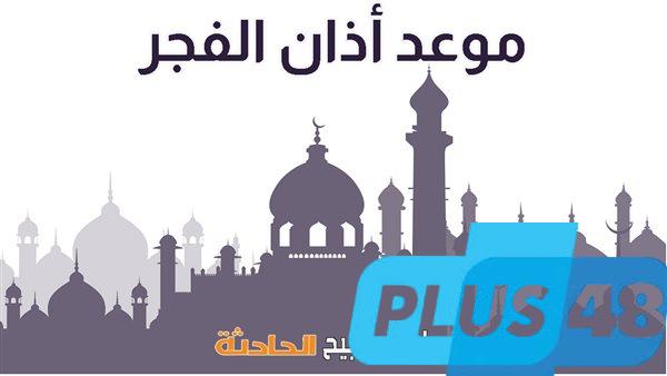 موعد أذان الفجر في القاهرة والإسكندرية والمحافظات اليوم وفقا لمواقيت الصلاة بهيئة المساحة