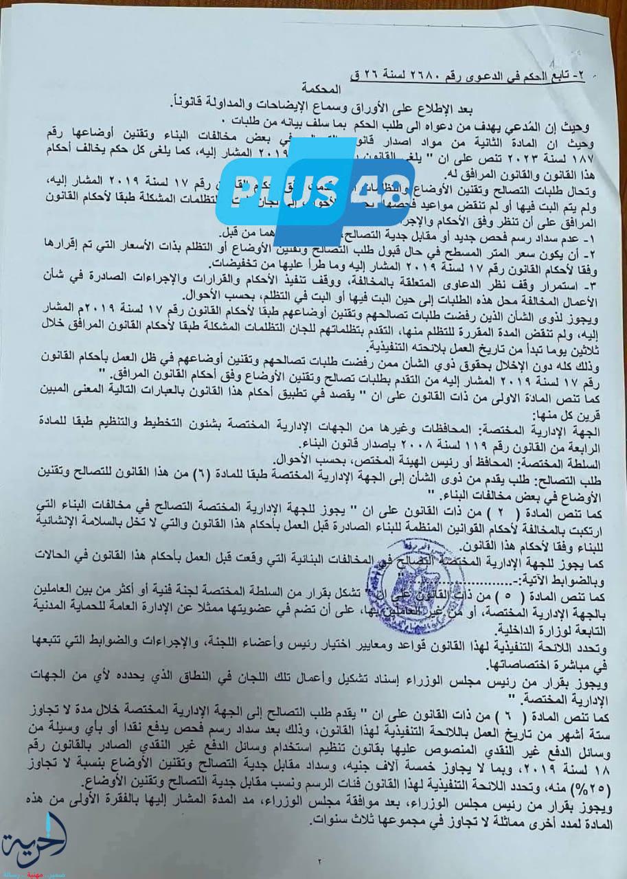 حــكم تاريخي من محكــمة القــضاء الإداري بمجلــس الدولة ضـــد محافظ المنوفية بشأن قــانون التصالح
