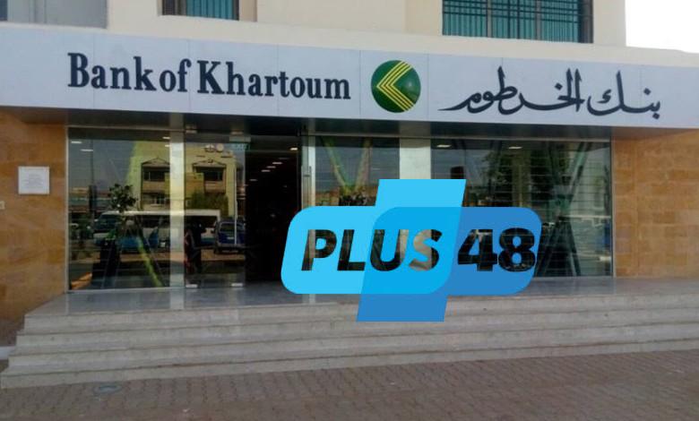 افتح حسابك في بنك الخرطوم من المنزل باستخدام الرقم الوطني (التفاصيل كاملة)