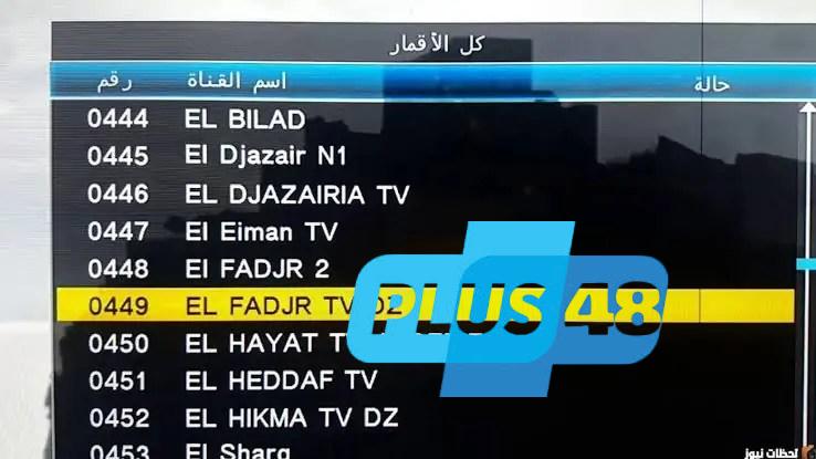 تردد قناة الفجر الجزائرية 2025.. وجهتك الأولى لمتابعة الدراما التاريخية والبرامج العائلية