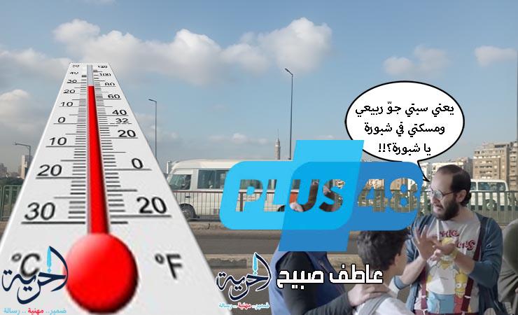 جو ربيعي تفسده ظاهرة جوية خطيرة.. الأرصاد تكشف حالة الطقس اليوم ودرجات الحرارة