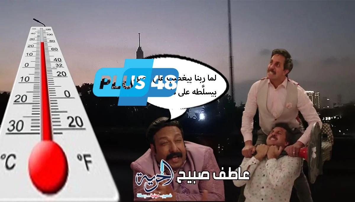 الأرصاد تفجر مفاجأة في حالة الطقس ودرجات الحرارة اليوم الجمعة.. هل هو هدوء ما قبل العاصفة؟