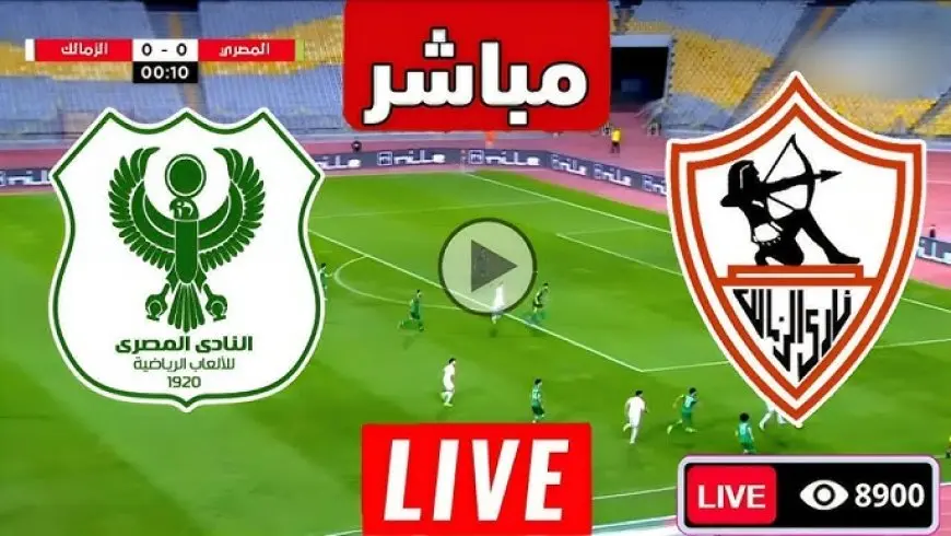 مشاهدة مباراة الزمالك والمصري اليوم في الدوري المصري الممتاز 2024-2025