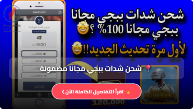 إليكم أحدث طرق شحن شدات ببجي موبايل 2026 مجانا وبأرخص الأسعار عبر روابط رسمية وآمنة