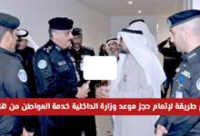 احصل على أسهل وأسرع طريقة لحجز موعد وزارة الداخلية في الكويت من جوالك بطريقة سهلة وميسرة