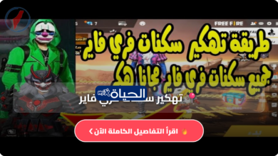 اخر تحديثات تهكير سكنات فري فاير 2026 المجانية وطريقة الحصول عليها بشكل آمن وسريع