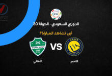القنوات الناقلة لمباراة النصر ضد الأهلي في الجولة الثلاثين من دوري السعودية 2026 كاملة ومباشرة