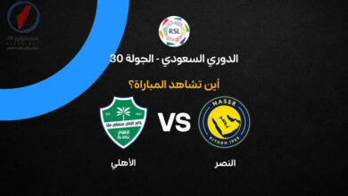 القنوات الناقلة لمباراة النصر ضد الأهلي في الجولة الثلاثين من دوري السعودية 2026 كاملة ومباشرة
