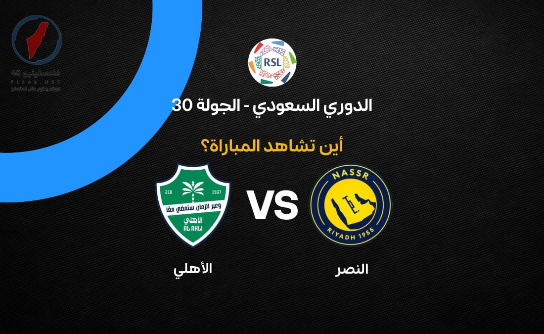 القنوات الناقلة لمباراة النصر ضد الأهلي في الجولة الثلاثين من دوري السعودية 2026 كاملة ومباشرة