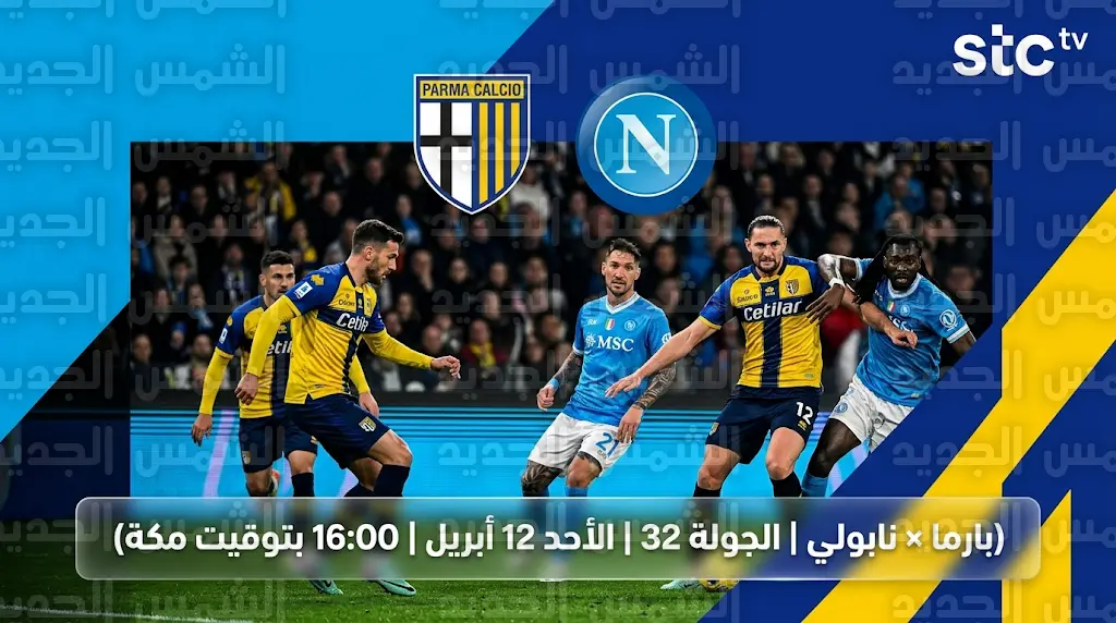 القنوات الناقلة لمباراة نابولي وبارما في الدوري الإيطالي يوم الأحد 12 أبريل 2026