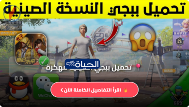 تحميل إصدار ببجي الصينية المهكر لعام 2026 لنظام أندرويد عبر رابط مباشر