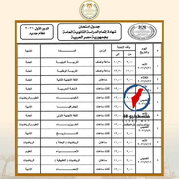 تحميل جدول امتحانات الترم الثاني 2026 لجميع الصفوف وطرق الاستعلام عن رقم الجلوس والمقر إلكترونيًا