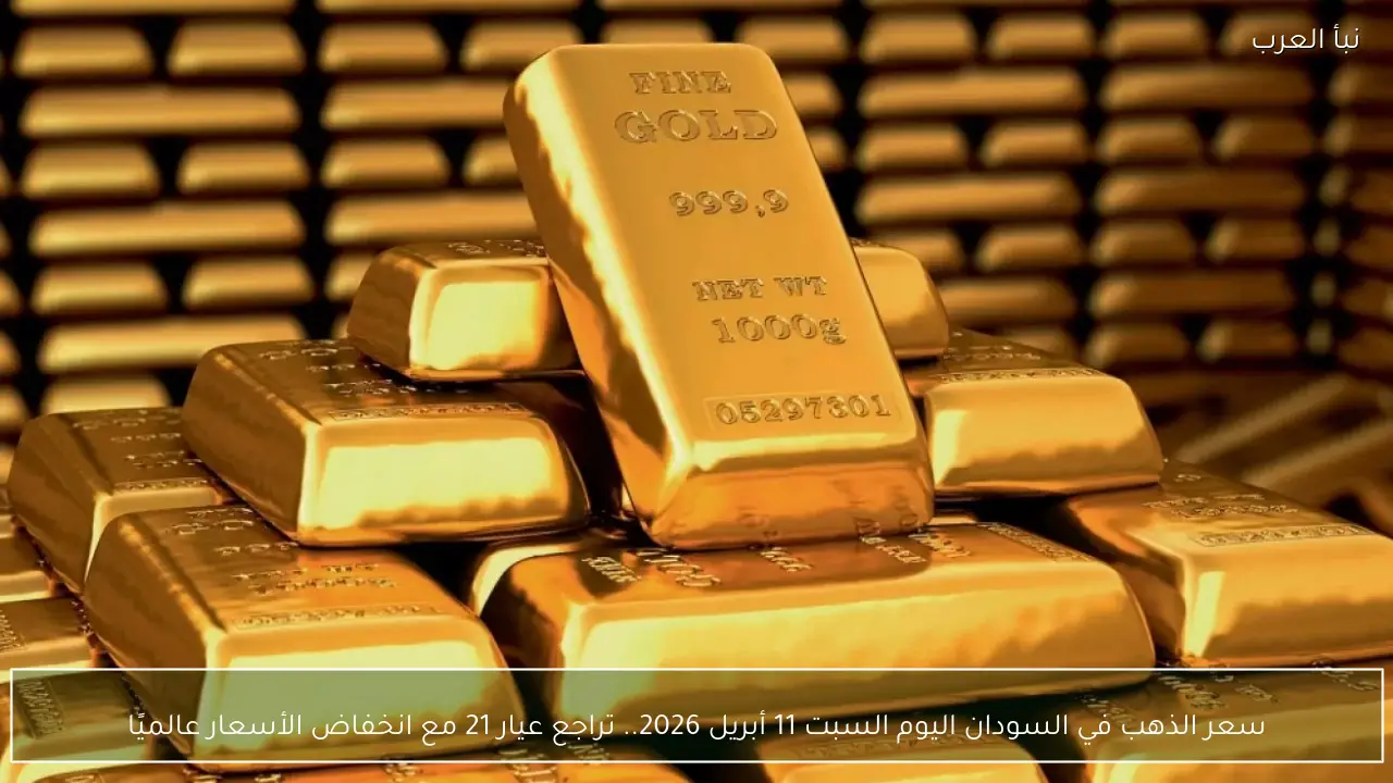تراجع سعر الذهب في السودا ن اليوم السبت 11 أبريل 2026 مع انخفاض عيارات الذهب العالمية وتأثيرات السوق المحلية