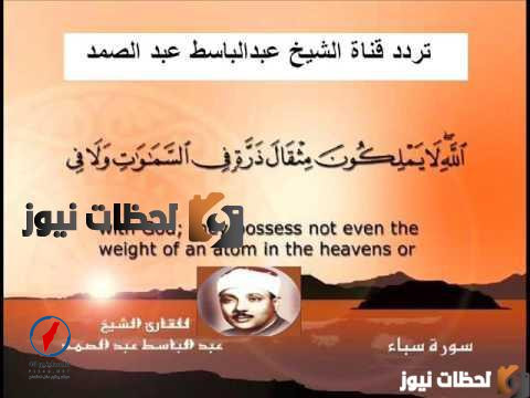 تردد قناة الشيخ عبد الباسط عبد الصمد علي النايل سات والعرب سات 2026 - جريدة لحظات نيوز