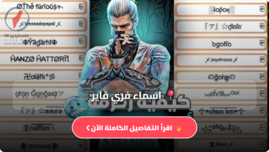 تعرف على أحدث تشكيلة اسماء فري فاير برازيلية مزخرفة 2026 للبنات والولاد تتصدر تريند الألعاب العالمي